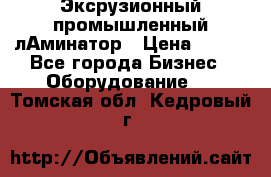 Эксрузионный промышленный лАминатор › Цена ­ 100 - Все города Бизнес » Оборудование   . Томская обл.,Кедровый г.